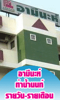 อามีนะห์ ท่าน้ำนนท์ รายวัน-รายเดือน