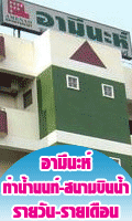 อามีนะห์ ท่าน้ำนนท์ รายวัน-รายเดือน