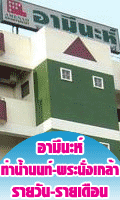 อามีนะห์ ท่าน้ำนนท์ รายวัน-รายเดือน