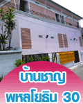 บ้านชาญ พหลโยธิน 30