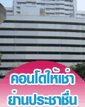 คอนโดให้เช่า โครงการบ้านประชานิเวศน์ (ย่านประชาชื่น)