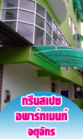 กรีนสเปซ อพาร์ทเมนท์ คลิกเลย!!