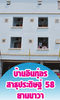 บ้านอินทุ์อร สาธุประดิษฐ์ 58 ยานนาวา