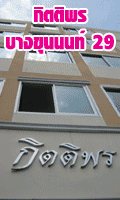 กิตติพร บางขุนนนท์ 29