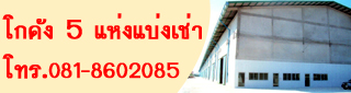 โกดัง 5 แห่งแบ่งเช่า โทร.081-8602085