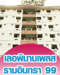 เลอพิมานเพลส ห้องพัก รายวัน รายเดือน ย่านรามอินทรา 99 ติดห้างสรรพสินค้าแฟชั่นไอส์แลนด์