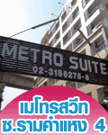 หอพัก, อพาร์ทเม้นท์, ห้องพัก, เมโทรสวีท ซ.รามคำแหง 4