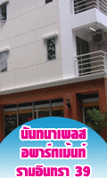 นันทนาเพลส อพาร์ทเม้นท์ รามอินทรา 39
