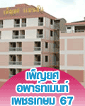 หอพักบางแค, ห้องพักบางแค, อพาร์ทเม้นท์บางแค