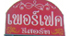 หอพัก