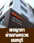 ห้องพัก, หอพัก, อพาร์ทเม้นท์, พรญาภา อพาร์ทเม้นท์ นนทบุรี