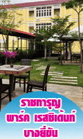 ราชการุญ พาร์ค เรสซิเด้นท์ 