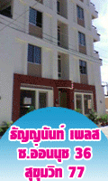 ธัญญนันท์ เพลส ซ.อ่อนนุช 36 สุขุมวิท 77