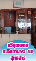 ทวีสุขเพลส ซ.อินทามาระ 12 สุทธิสาร