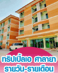 ห้องพักศาลายา