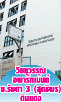 อพาร์ทเม้นท์